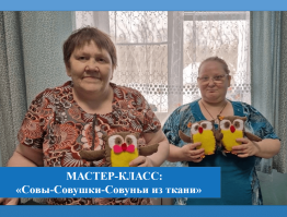 Мастер-класс: «Совы-Совушки-Совуньи из ткани»