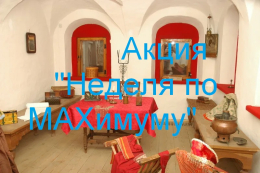 Акция «Неделя по MAXимуму"