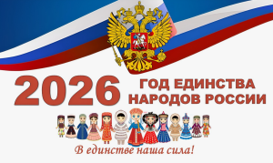 Год народного единства