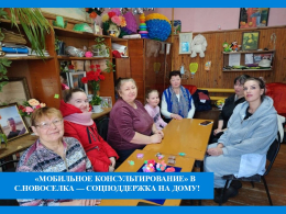  «Мобильное консультирование» в с.Новоселка — соцподдержка на дому!