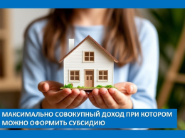 Максимально совокупный доход при котором можно оформить субсидию на ЖКУ