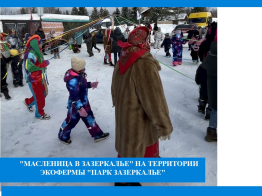 "Масленица в ЗАЗЕРКАЛЬЕ"