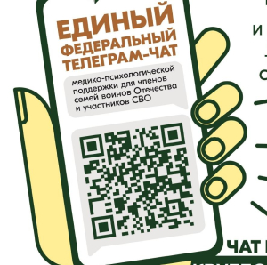 Участники СВО и члены их семей могут бесплатно и круглосуточно получить медико-психологическую помощь в специальном федеральном чате 