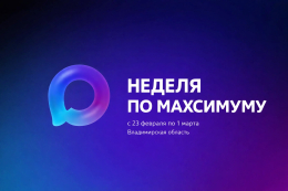 С 23 февраля по 1 марта в учреждениях культуры Владимирской области проходит масштабная акция «Неделя по MAXимуму». 