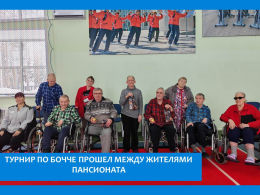 ТУРНИР ПО БОЧЧЕ – ИГРАЕМ  НА ТОЧНОСТЬ