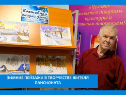ВЫСТАВКА КАРТИН «ВОЛШЕБНАЯ СКАЗКА ЗИМЫ»
