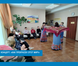 Концерт: «Как прекрасен этот мир!».