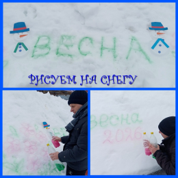 РИСОВАНИЕ НА СНЕЖНЫХ ХОЛСТАХ