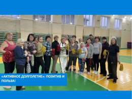 Активное долголетие: позитив и польза