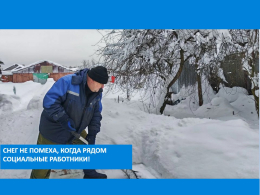 Снег не помеха, когда рядом социальные работники!