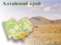 Цикл виртуальных экскурсий «Путешествие по регионам России». Алтайский край.