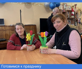 Готовимся к празднику