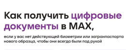 С 24.02.2026 упростилась процедура создания QR-кодов в МАХ для подтверждения льготного статуса