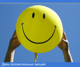 День положительных эмоций
