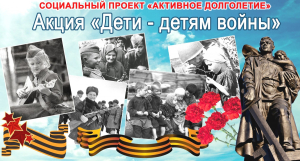 Анонс торжественного мероприятия «Дети – детям войны»