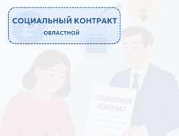 Продолжается предоставление государственной социальной помощи по социальному контракту за счет областного бюджета