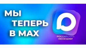 Все о мессенджере МАХ