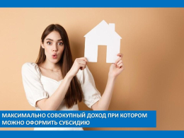 «Порядок исчисления совокупного дохода семьи получателя субсидии»