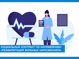 Социальный контракт по направлению "Реабилитация больных наркоманией»