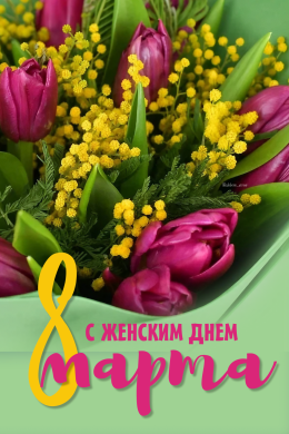 С Международным женским днем!