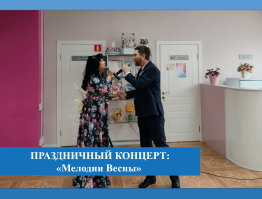 Праздничный концерт дуэта «ИВАН да ОЛЬГА»: «Мелодии весны»