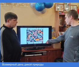 Всемирный день дикой природы