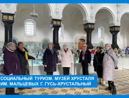 Социальный туризм. Музей хрусталя им. Мальцевых. г. Гусь - Хрустальный