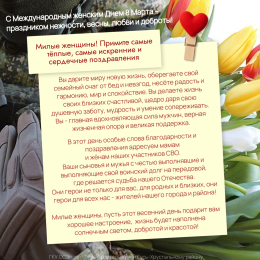 С международным женским Днем - 8 Марта!