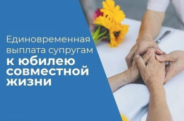 Денежная выплата супругам к юбилею совместной жизни в 2026 году