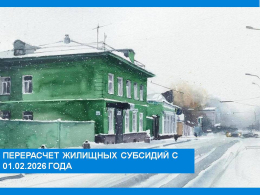 Перерасчет жилищных субсидий с февраля 2026 года