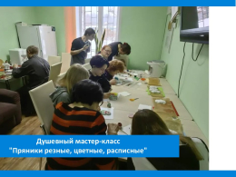 Душевный мастер-класс "Пряники резные, цветные, расписные" 