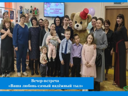 Вечер-встреча «Ваша любовь-самый надёжный тыл»