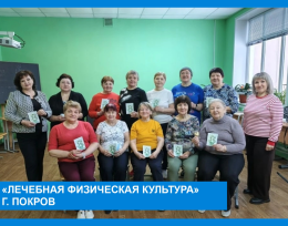 "Лечебная физическая культура" г.Покров