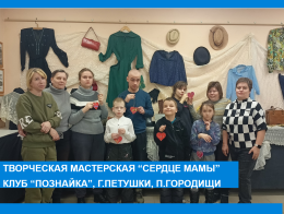 Творческая мастерская "Сердце мамы", клуб общения "Познайка" г.Петушки,п.Городищи