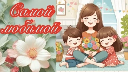 Для самой любимой