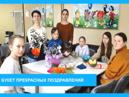 Букет прекрасных поздравлений в группе "Подростковая среда"