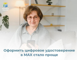 Оформить цифровое удостоверение многодетной семьи, пенсионера или гражданина с инвалидностью в MAX стало ещё проще
