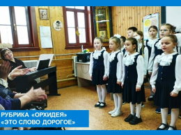 Рубрика "Орхидея": "Это слово дорогое"