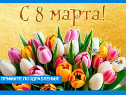 Поздравление получателей социальных услуг с Международным женским днем