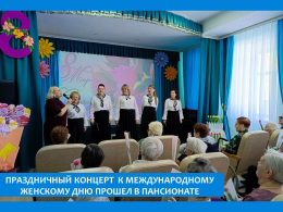 Праздничный концерт к международному женскому дню