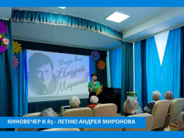 ВЕЧЕР – ПОСВЯЩЕНИЕ «СВЕТ БЛИСТАТЕЛЬНОГО ТАЛАНТА» . ПАМЯТИ АНДРЕЯ МИРОНОВА.