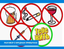 Разговор о вредных привычках