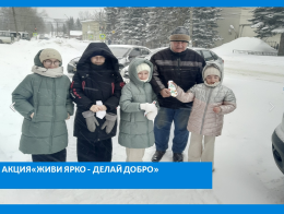 Акция "Живи ярко - делай добро" - 2026