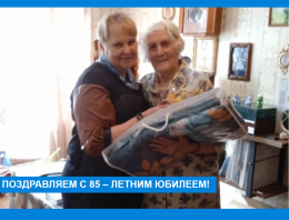 Поздравляем с 85 - летним юбилеем!