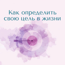 Как определить свою цель в жизни