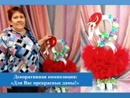 Для Вас прекрасные дамы!