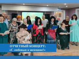 Отчетный концерт «С любовью к женщине!»