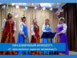 С праздником дорогие женщины!