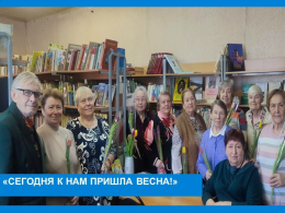 "Сегодня к нам пришла весна!"