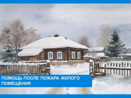 Помощь после пожара жилого помещения, которое является постоянным местом жительства.